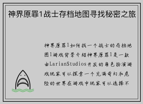 神界原罪1战士存档地图寻找秘密之旅