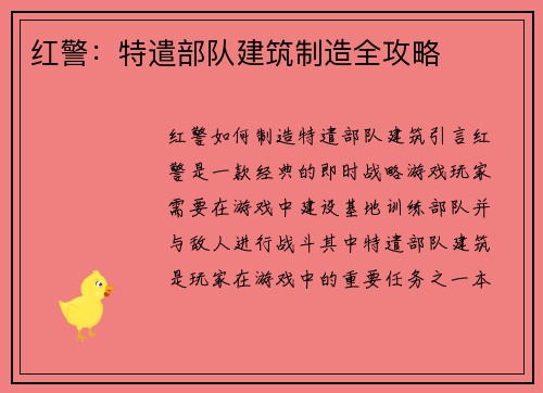 红警：特遣部队建筑制造全攻略