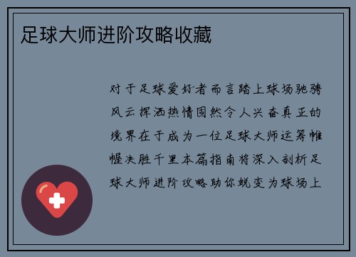 足球大师进阶攻略收藏