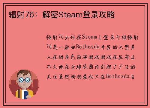 辐射76：解密Steam登录攻略