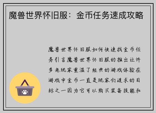 魔兽世界怀旧服：金币任务速成攻略