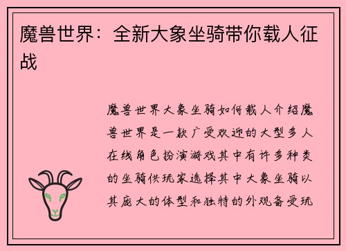 魔兽世界：全新大象坐骑带你载人征战