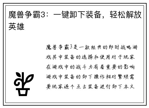 魔兽争霸3：一键卸下装备，轻松解放英雄