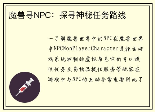 魔兽寻NPC：探寻神秘任务路线