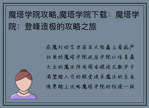 魔塔学院攻略,魔塔学院下载：魔塔学院：登峰造极的攻略之旅