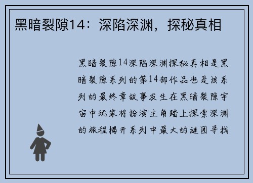 黑暗裂隙14：深陷深渊，探秘真相