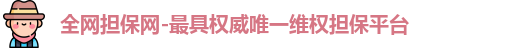 全网担保网